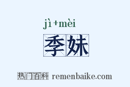 季妹是什么意思的图片